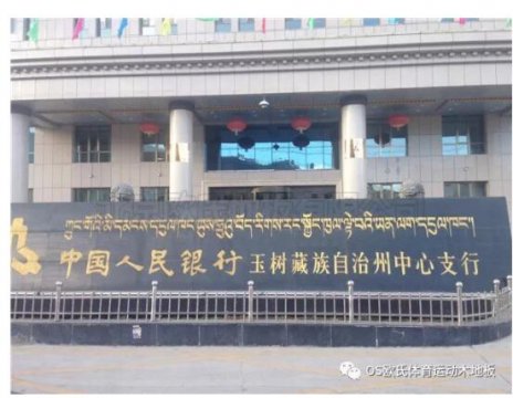 中國(guó)人民銀行玉樹藏族自治州中心支行籃球館木