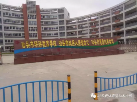 廣東汕頭特教學(xué)?；@球木地板施工案例