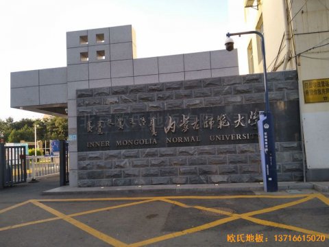 內蒙古呼和浩特賽罕區(qū)師范大學體育學院訓練館